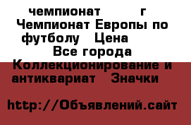 11.1) чемпионат : 1987 г - Чемпионат Европы по футболу › Цена ­ 99 - Все города Коллекционирование и антиквариат » Значки   